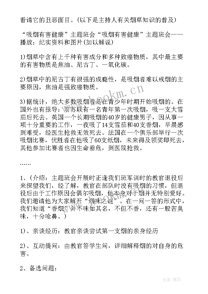 2023年学校健康心理教育班会内容 心理健康班会教案(汇总9篇)