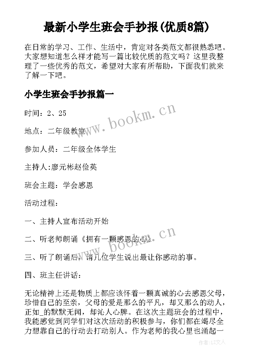 最新小学生班会手抄报(优质8篇)