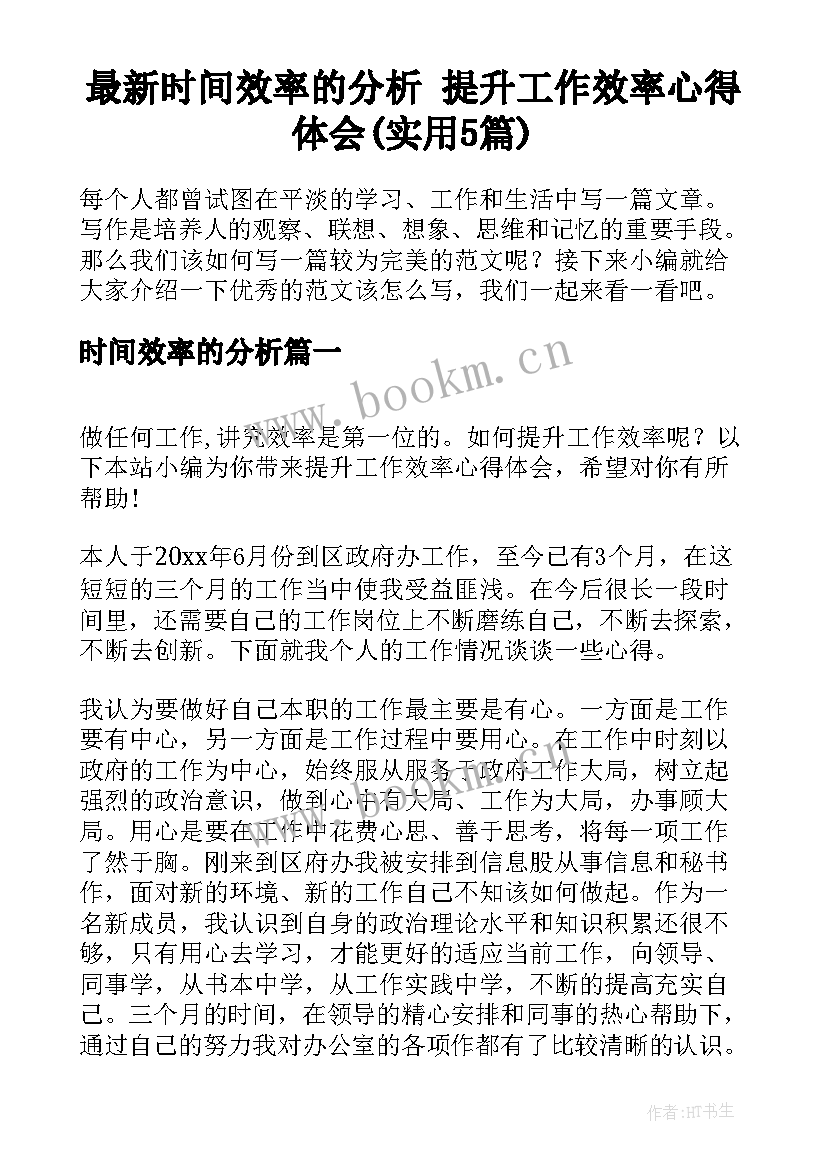 最新时间效率的分析 提升工作效率心得体会(实用5篇)