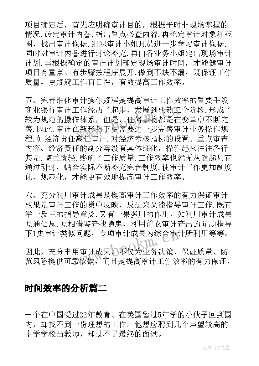 最新时间效率的分析 提升工作效率心得体会(实用5篇)