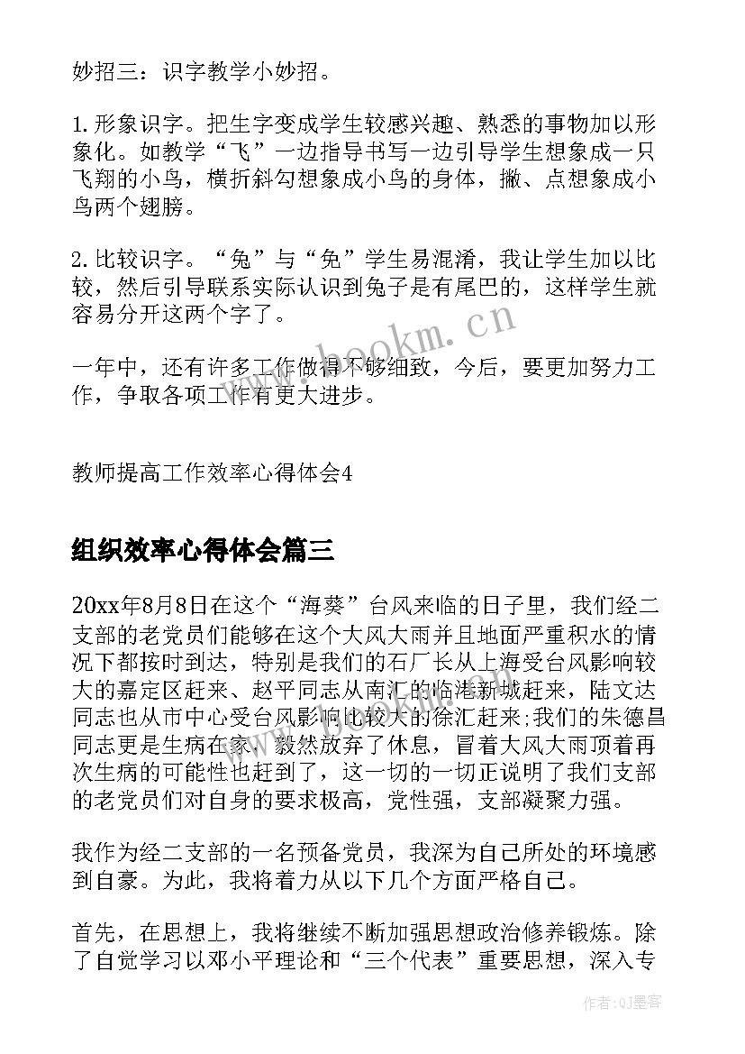 2023年组织效率心得体会(精选5篇)