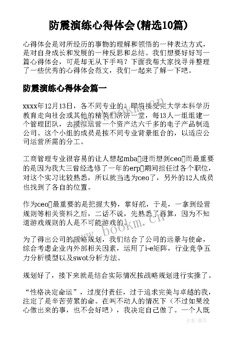 防震演练心得体会(精选10篇)