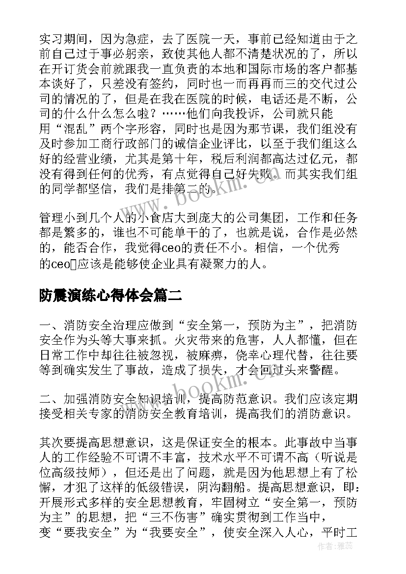 防震演练心得体会(精选10篇)