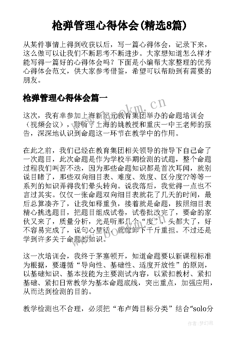 枪弹管理心得体会(精选8篇)