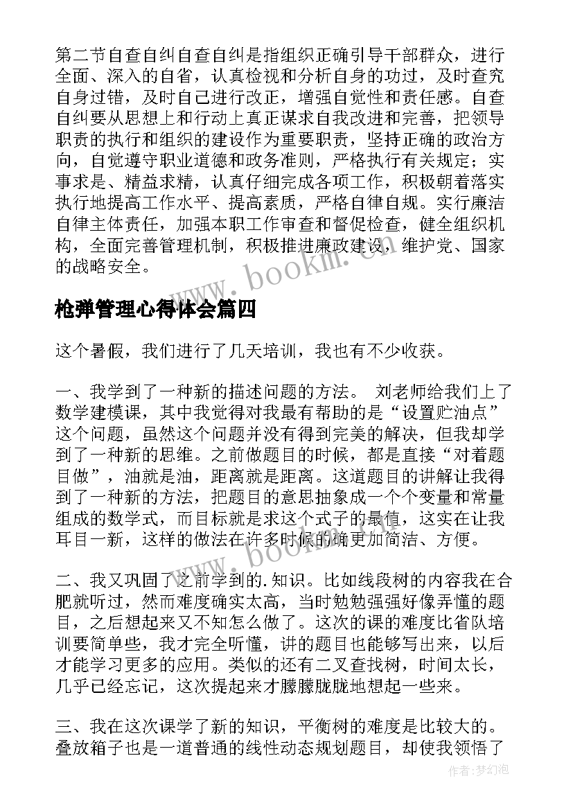 枪弹管理心得体会(精选8篇)