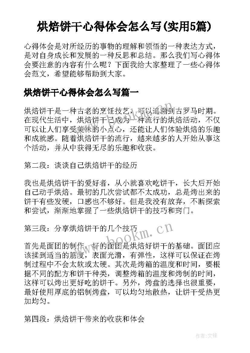 烘焙饼干心得体会怎么写(实用5篇)