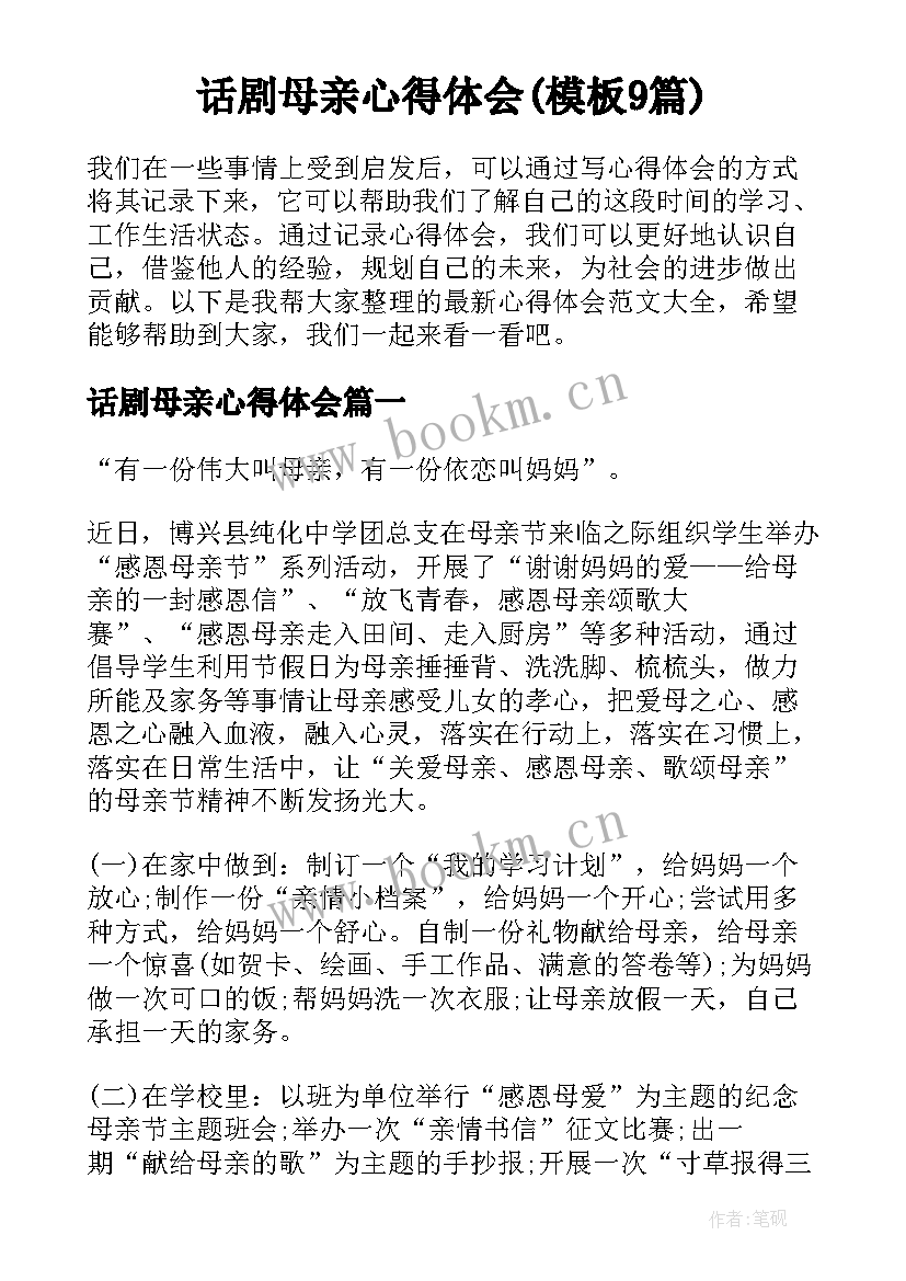 话剧母亲心得体会(模板9篇)