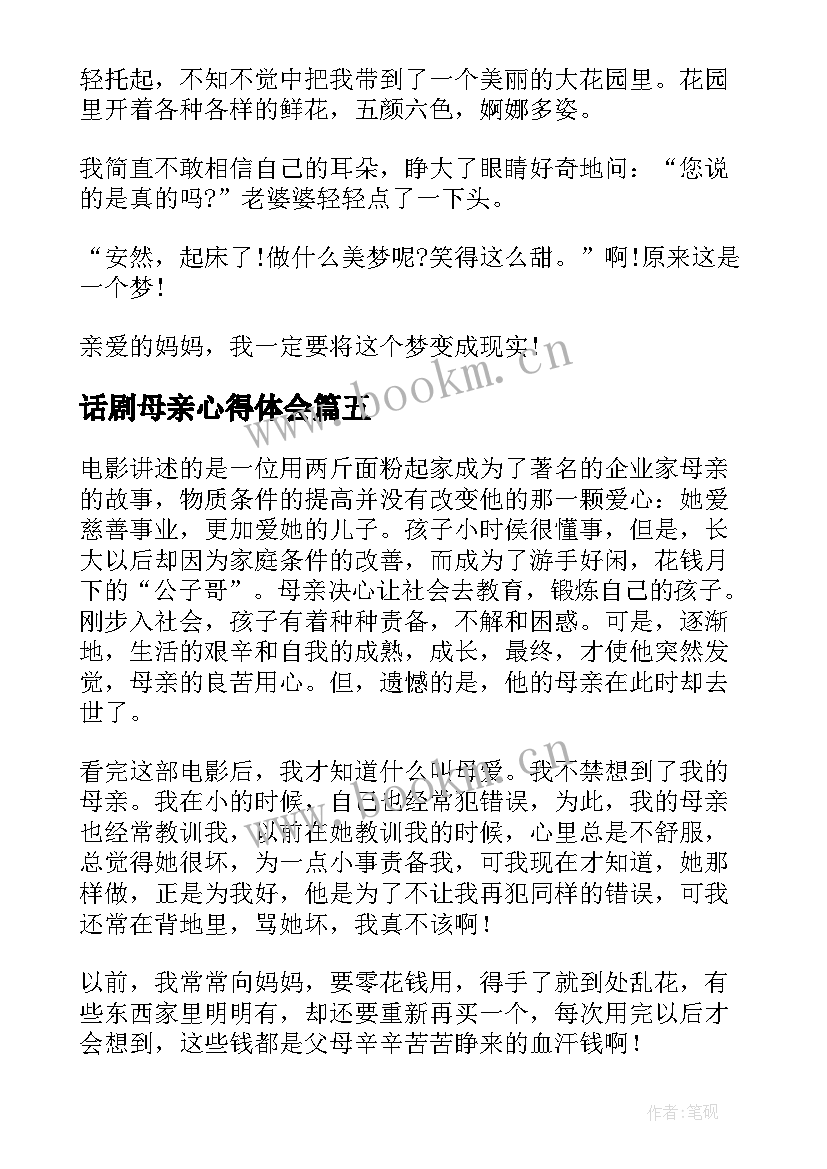 话剧母亲心得体会(模板9篇)