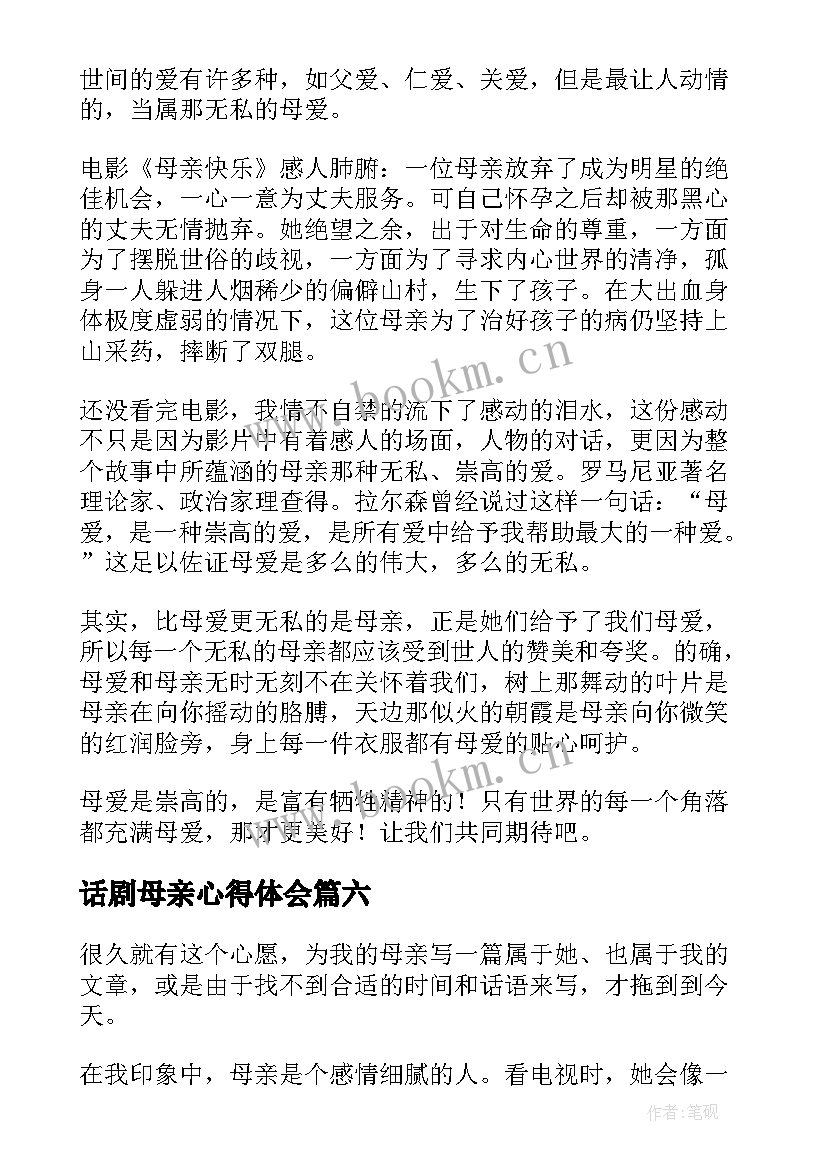 话剧母亲心得体会(模板9篇)