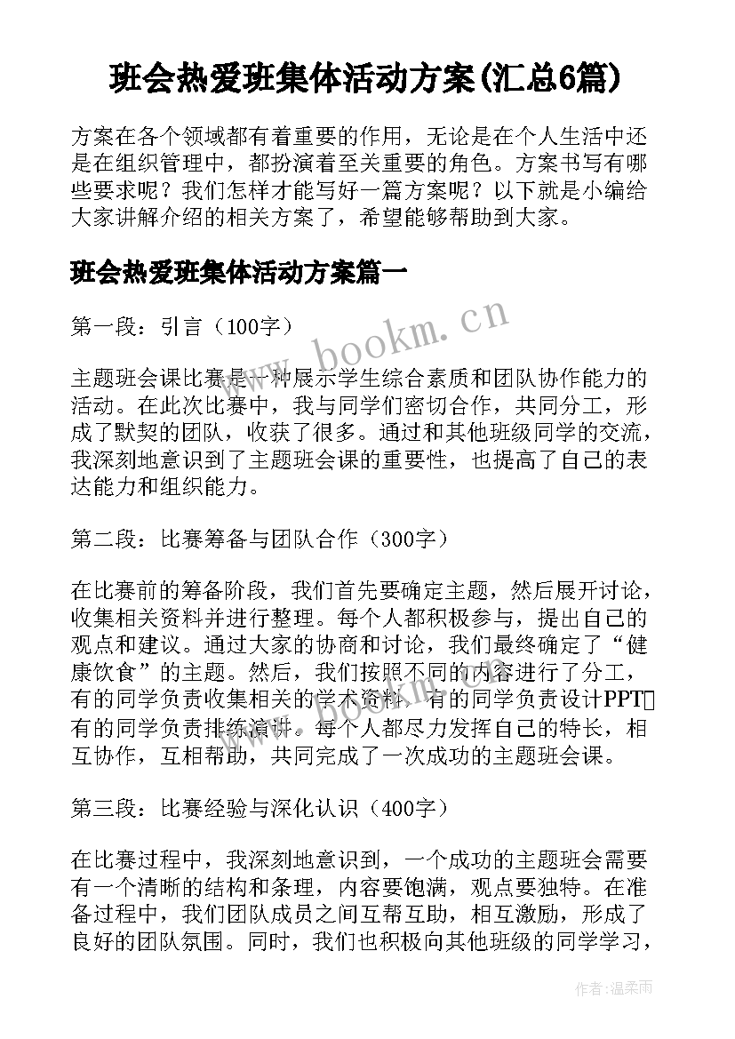 班会热爱班集体活动方案(汇总6篇)