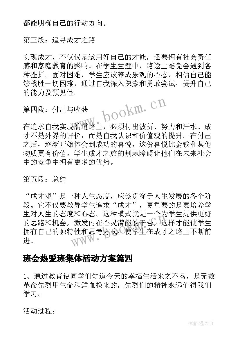 班会热爱班集体活动方案(汇总6篇)