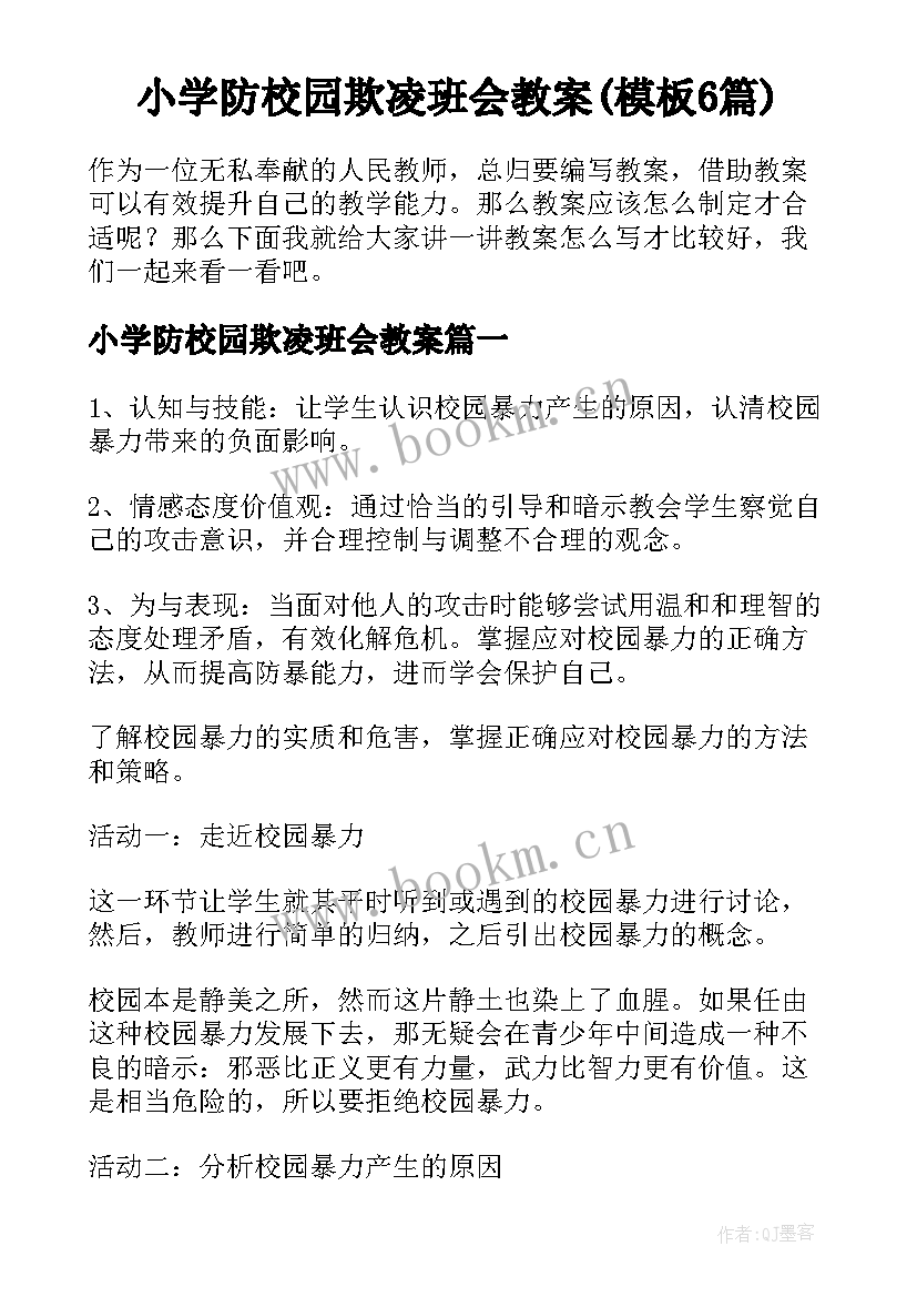 小学防校园欺凌班会教案(模板6篇)