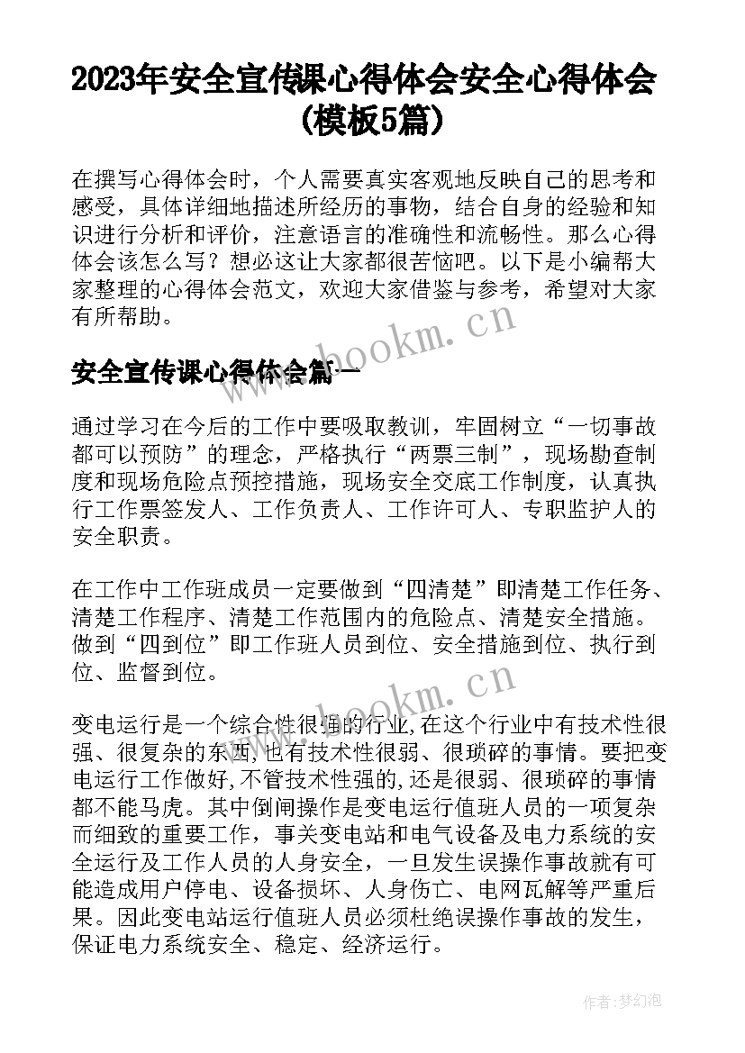 2023年安全宣传课心得体会 安全心得体会(模板5篇)