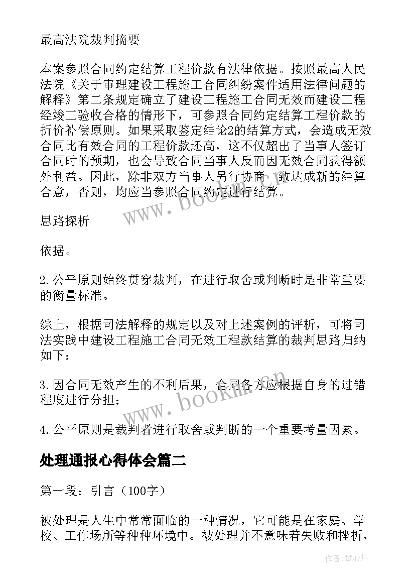 2023年处理通报心得体会(精选5篇)