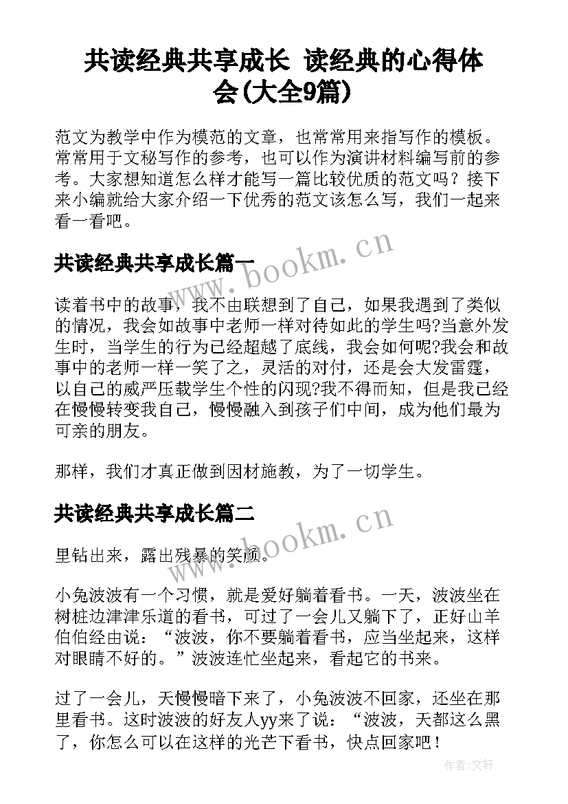 共读经典共享成长 读经典的心得体会(大全9篇)