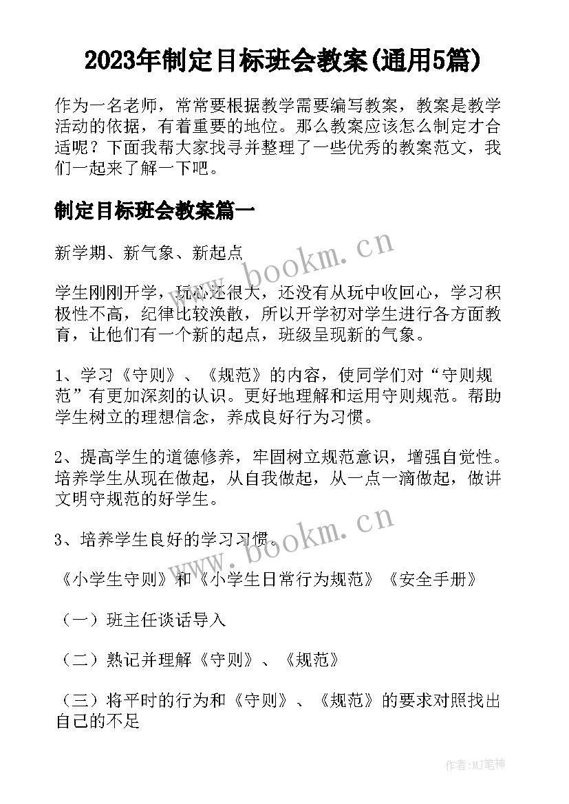 2023年制定目标班会教案(通用5篇)