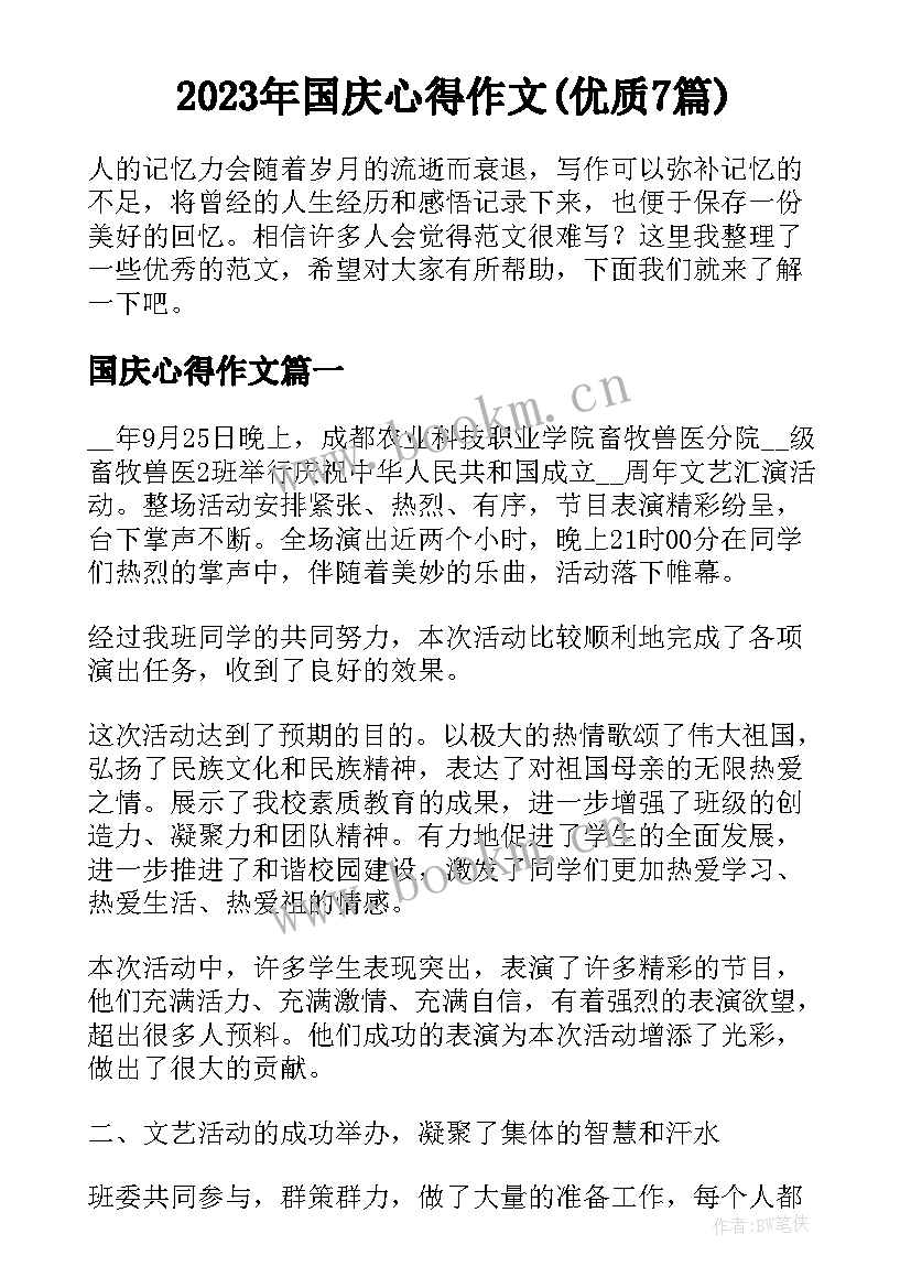 2023年国庆心得作文(优质7篇)