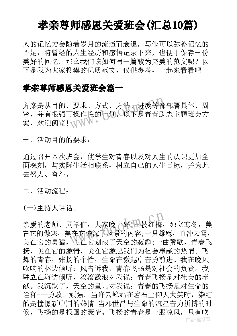 孝亲尊师感恩关爱班会(汇总10篇)