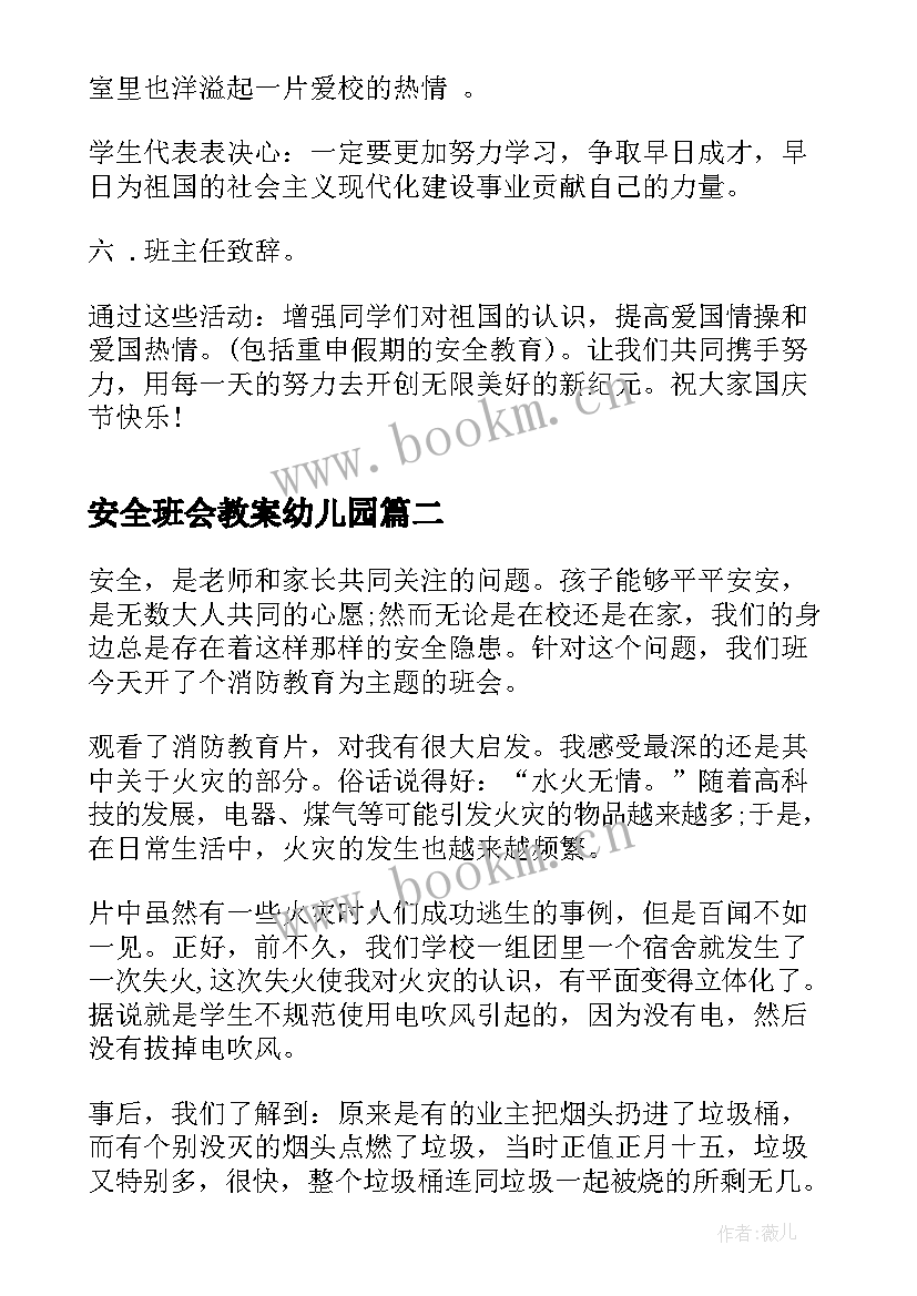 安全班会教案幼儿园 国庆安全班会(优秀8篇)