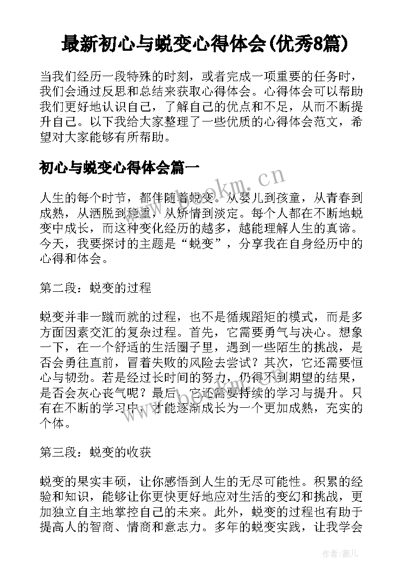 最新初心与蜕变心得体会(优秀8篇)