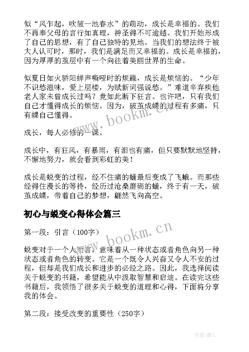 最新初心与蜕变心得体会(优秀8篇)