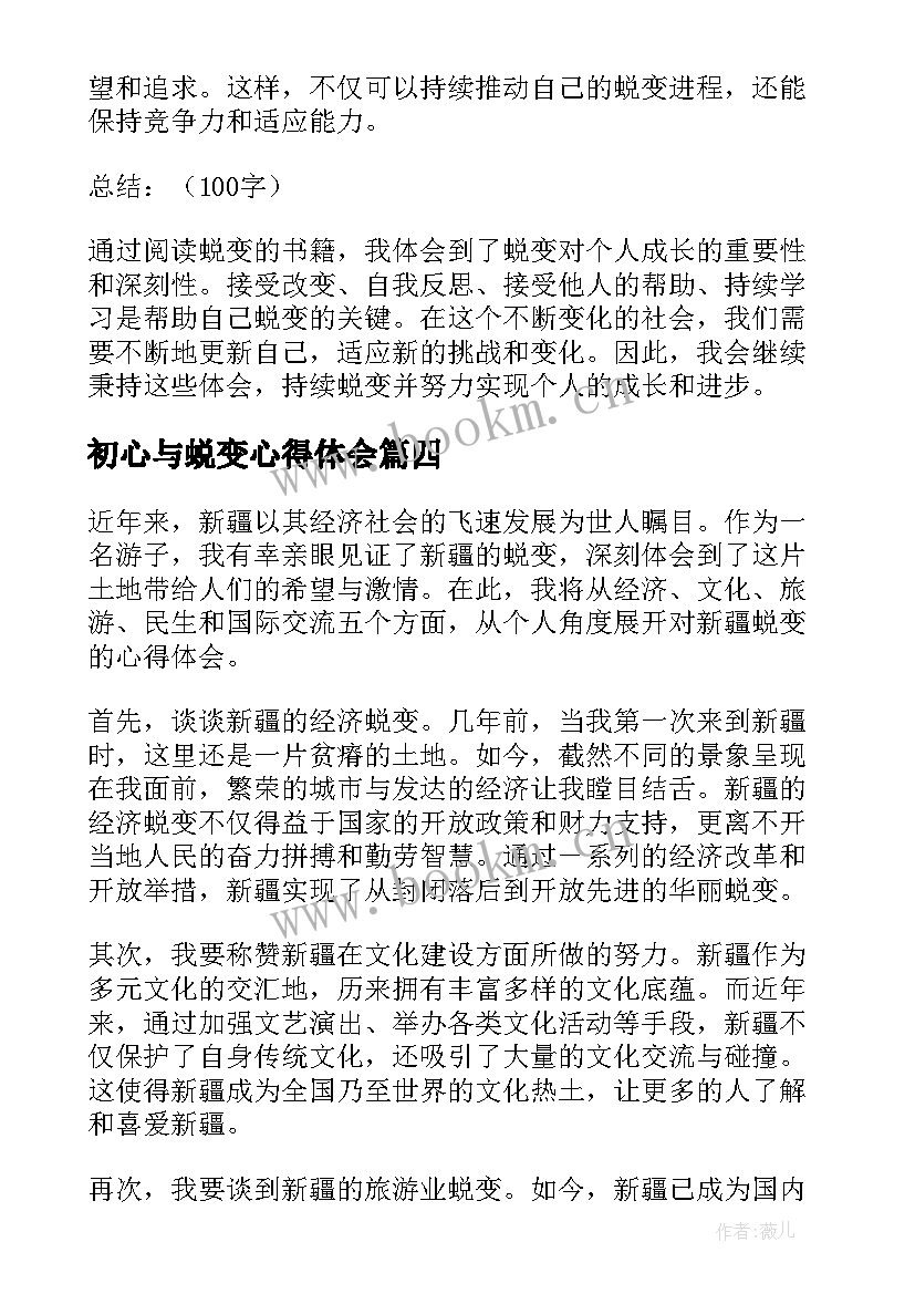 最新初心与蜕变心得体会(优秀8篇)