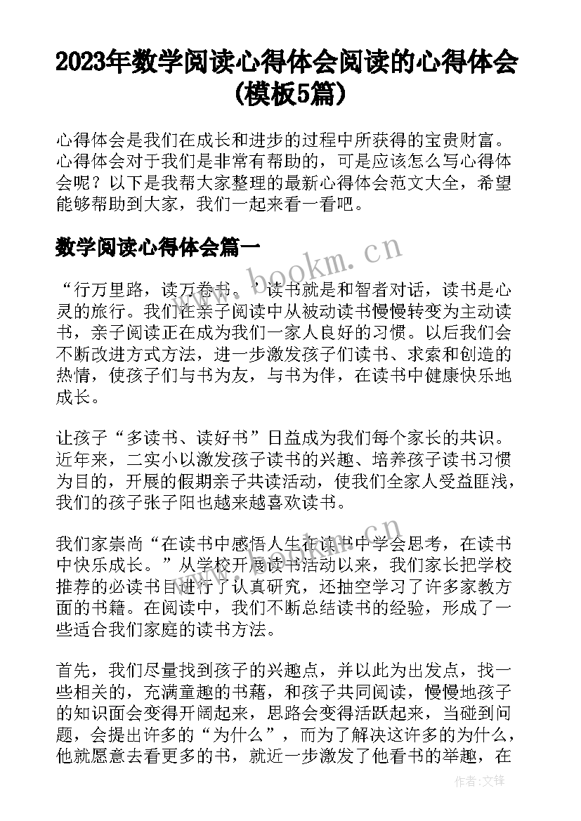 2023年数学阅读心得体会 阅读的心得体会(模板5篇)