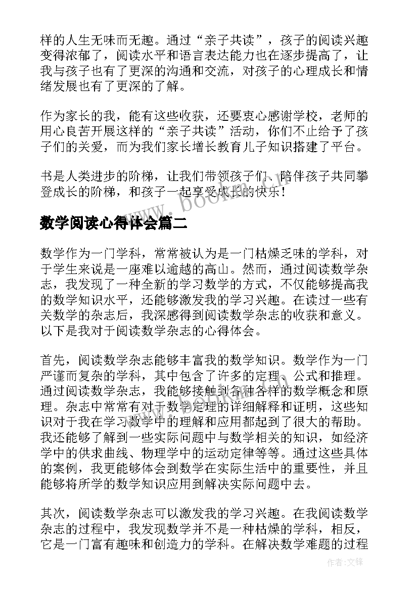 2023年数学阅读心得体会 阅读的心得体会(模板5篇)