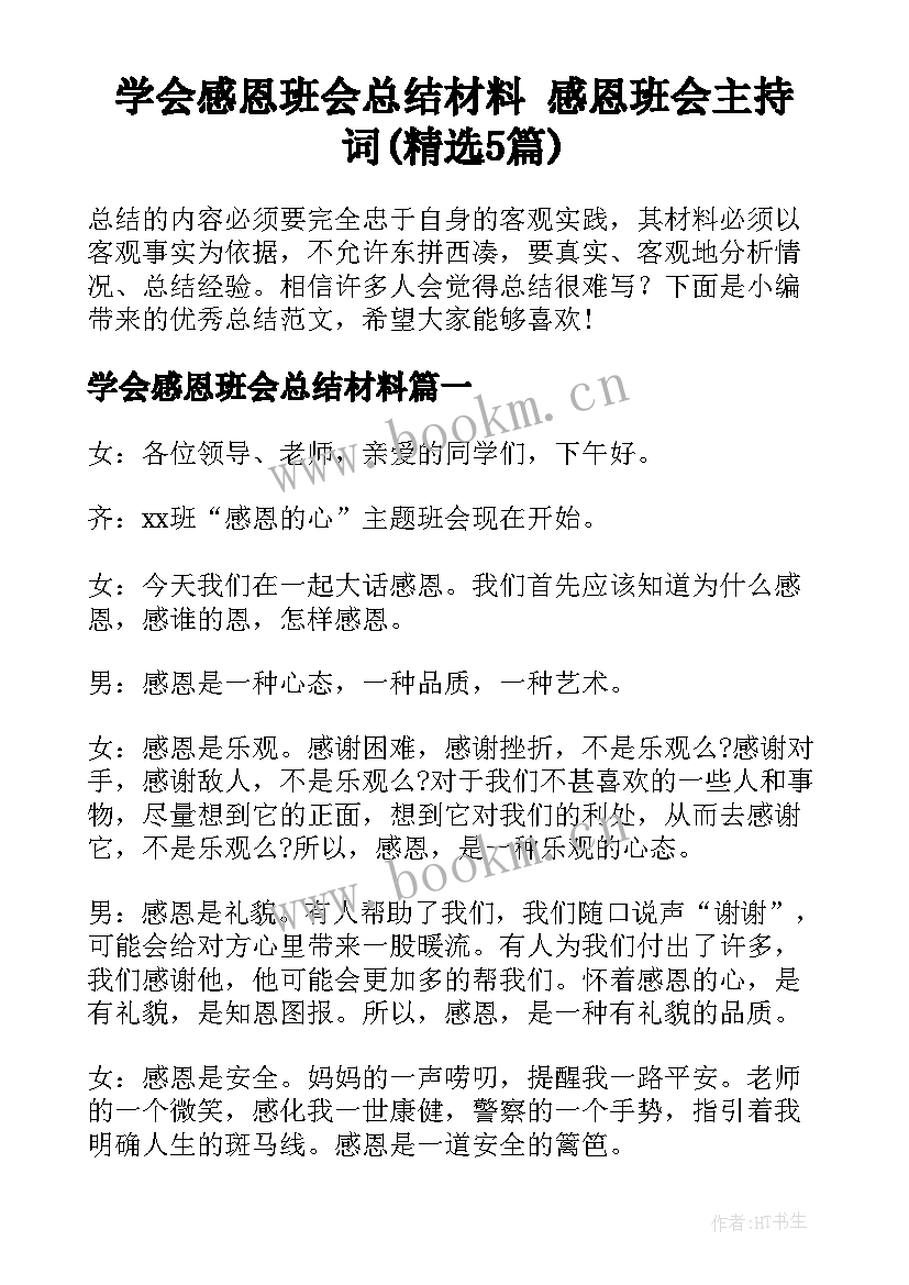 学会感恩班会总结材料 感恩班会主持词(精选5篇)