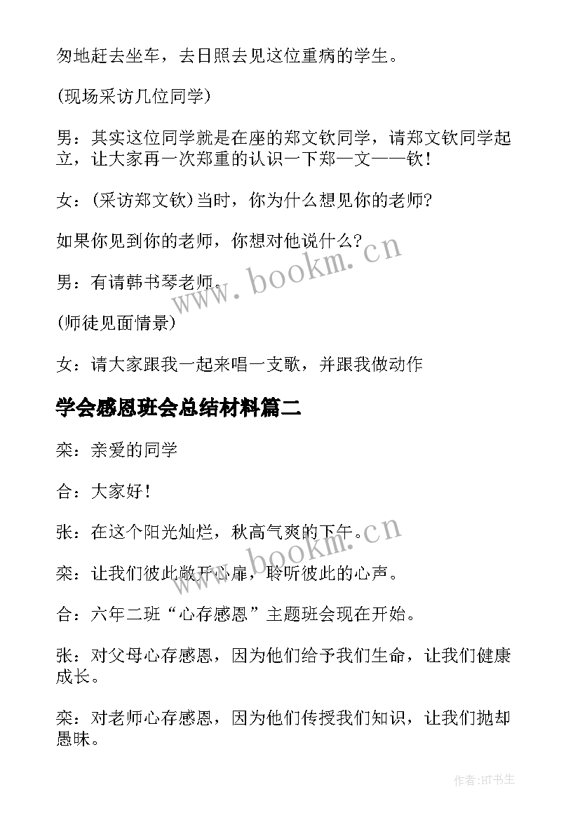 学会感恩班会总结材料 感恩班会主持词(精选5篇)