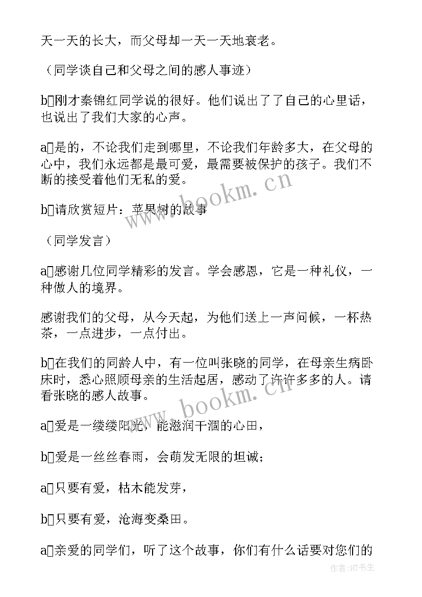 学会感恩班会总结材料 感恩班会主持词(精选5篇)