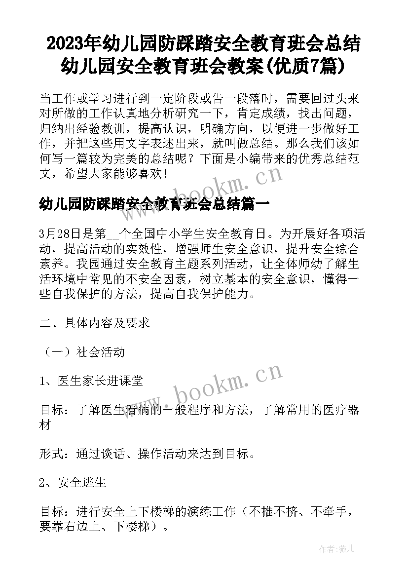 2023年幼儿园防踩踏安全教育班会总结 幼儿园安全教育班会教案(优质7篇)