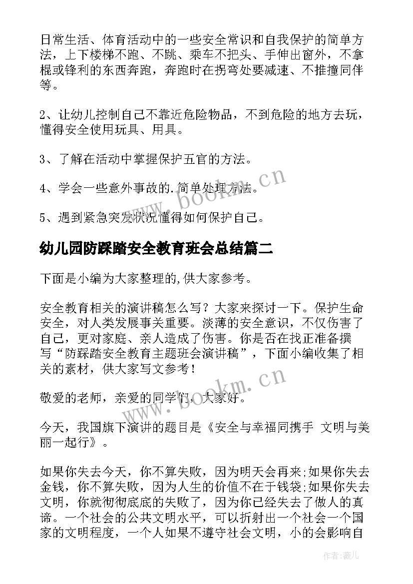 2023年幼儿园防踩踏安全教育班会总结 幼儿园安全教育班会教案(优质7篇)