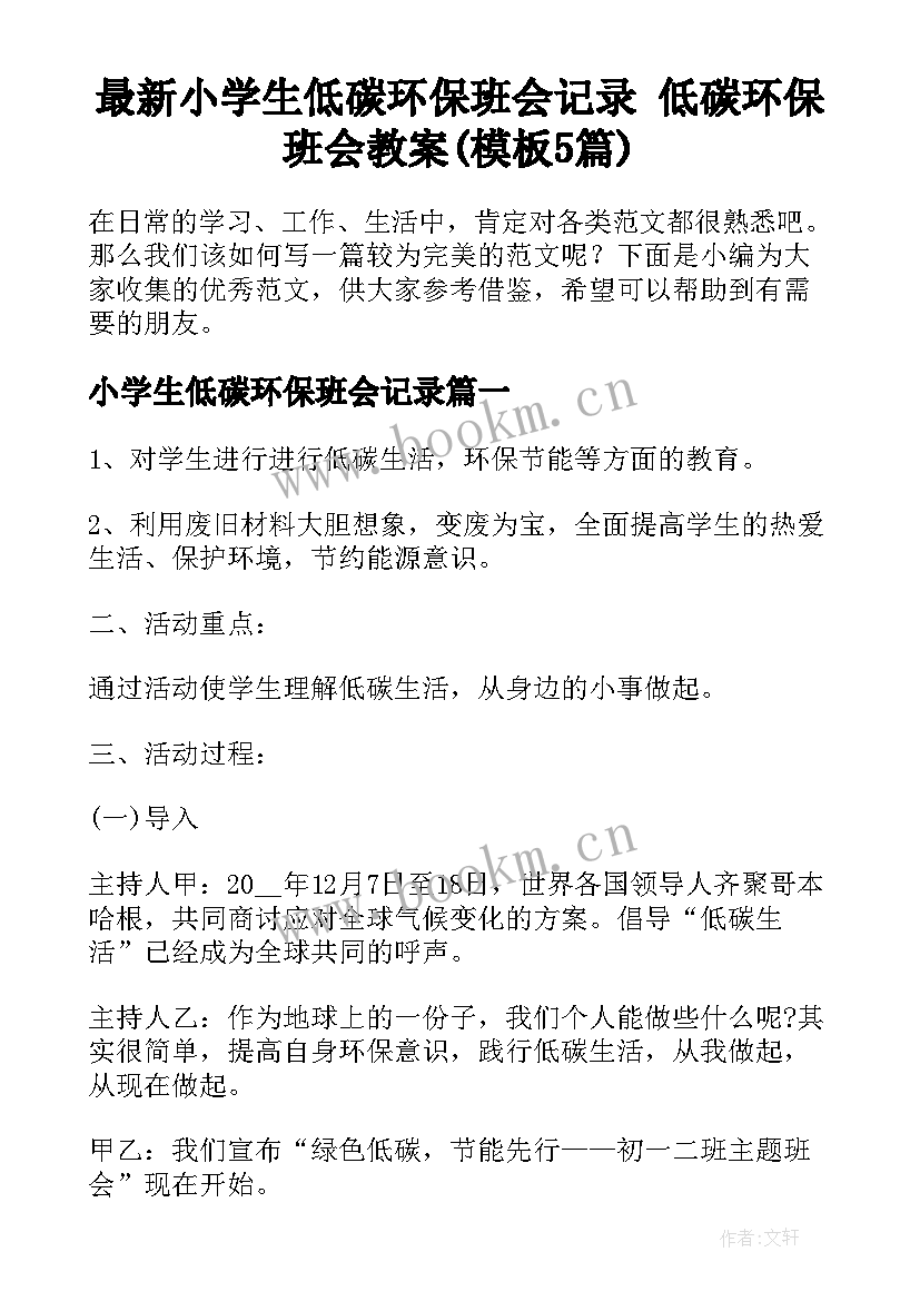 最新小学生低碳环保班会记录 低碳环保班会教案(模板5篇)