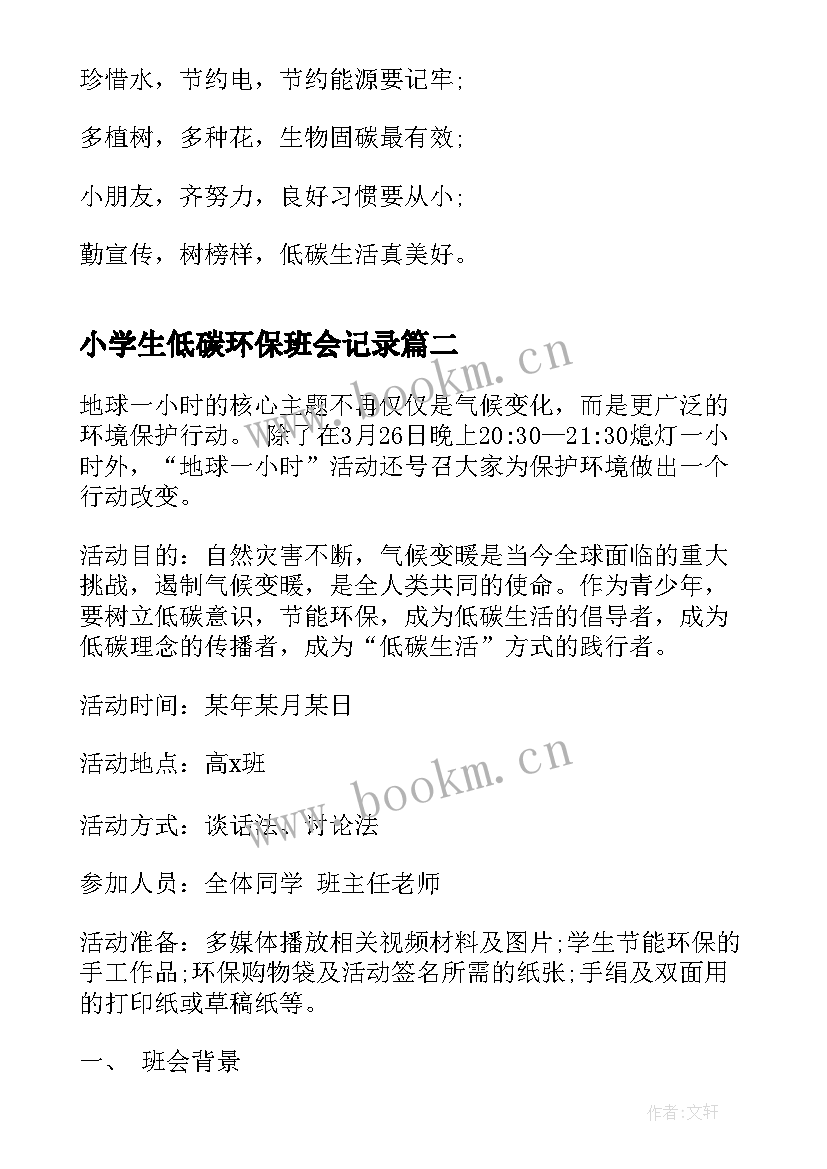 最新小学生低碳环保班会记录 低碳环保班会教案(模板5篇)