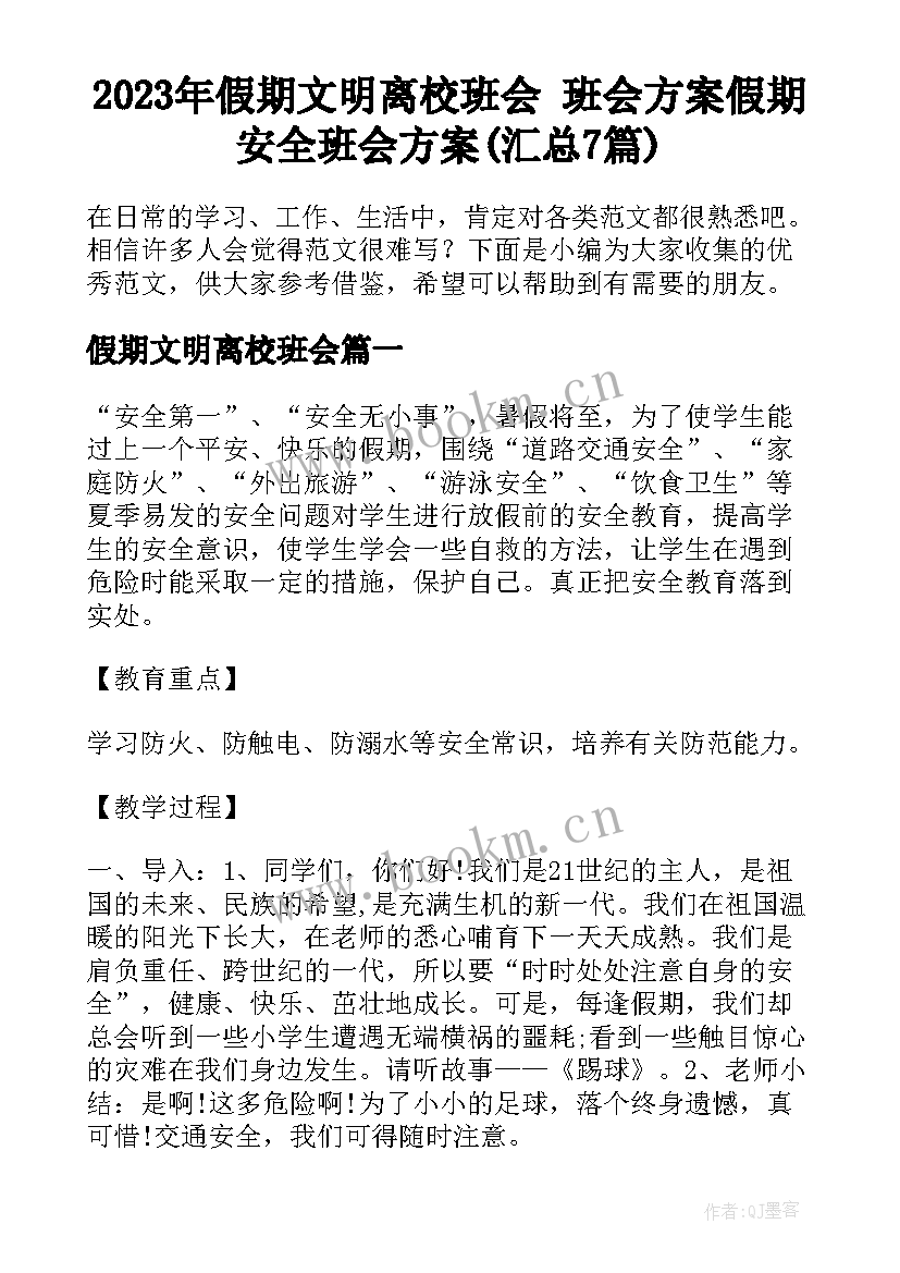 2023年假期文明离校班会 班会方案假期安全班会方案(汇总7篇)