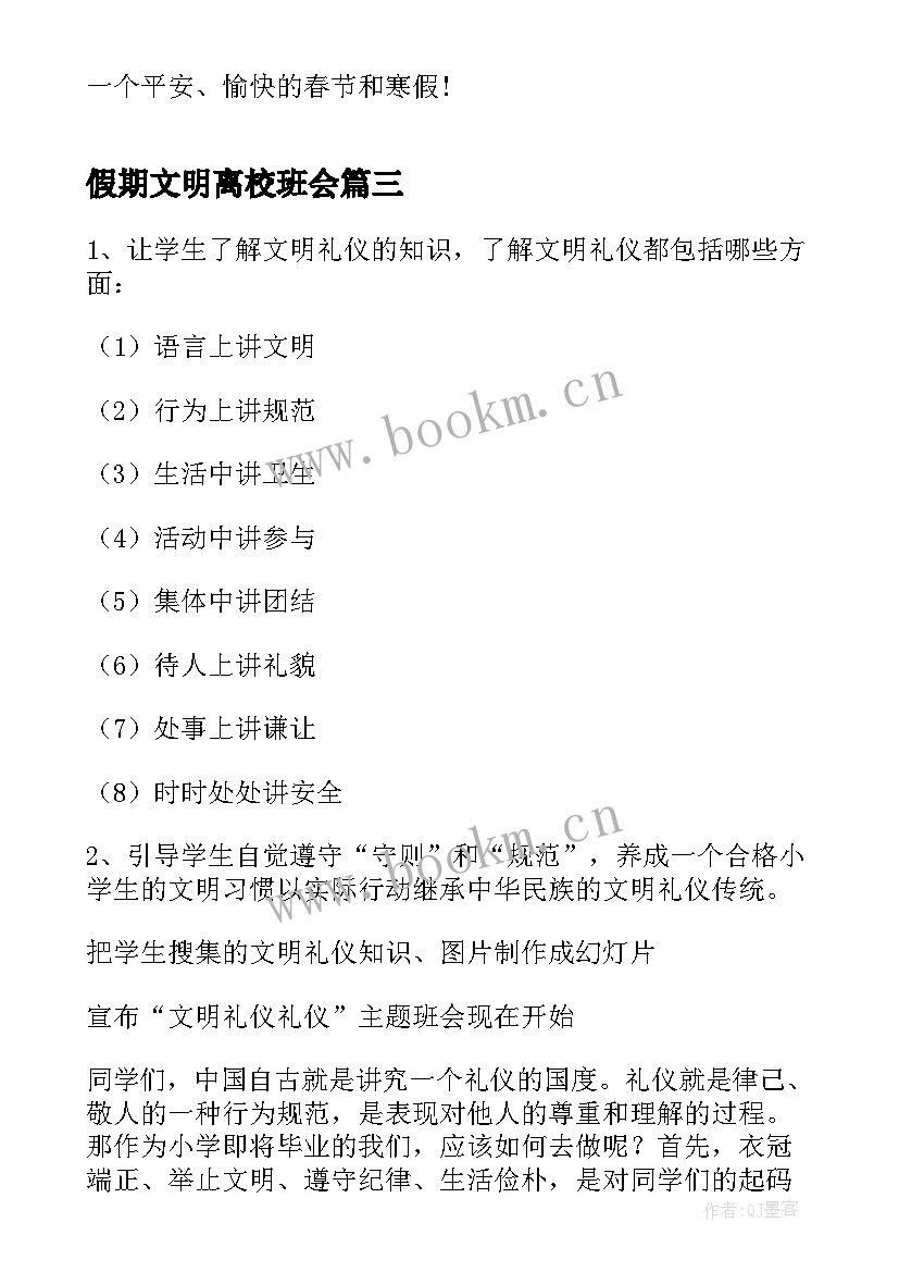 2023年假期文明离校班会 班会方案假期安全班会方案(汇总7篇)