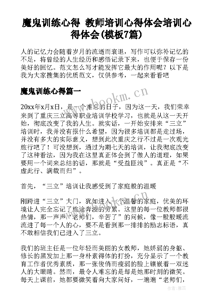 魔鬼训练心得 教师培训心得体会培训心得体会(模板7篇)