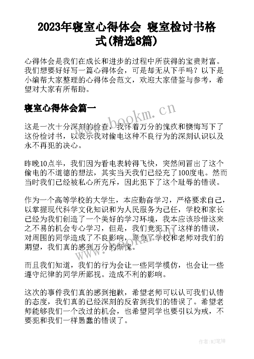 2023年寝室心得体会 寝室检讨书格式(精选8篇)