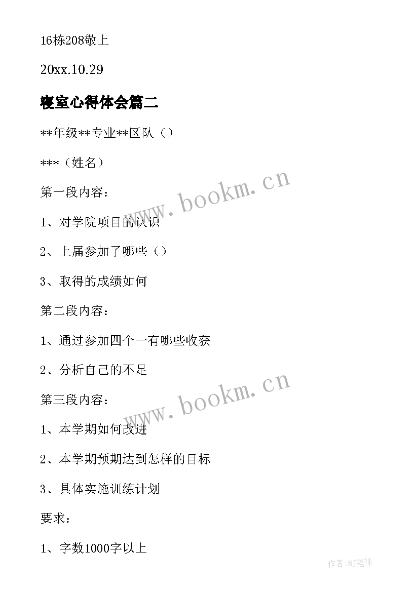 2023年寝室心得体会 寝室检讨书格式(精选8篇)