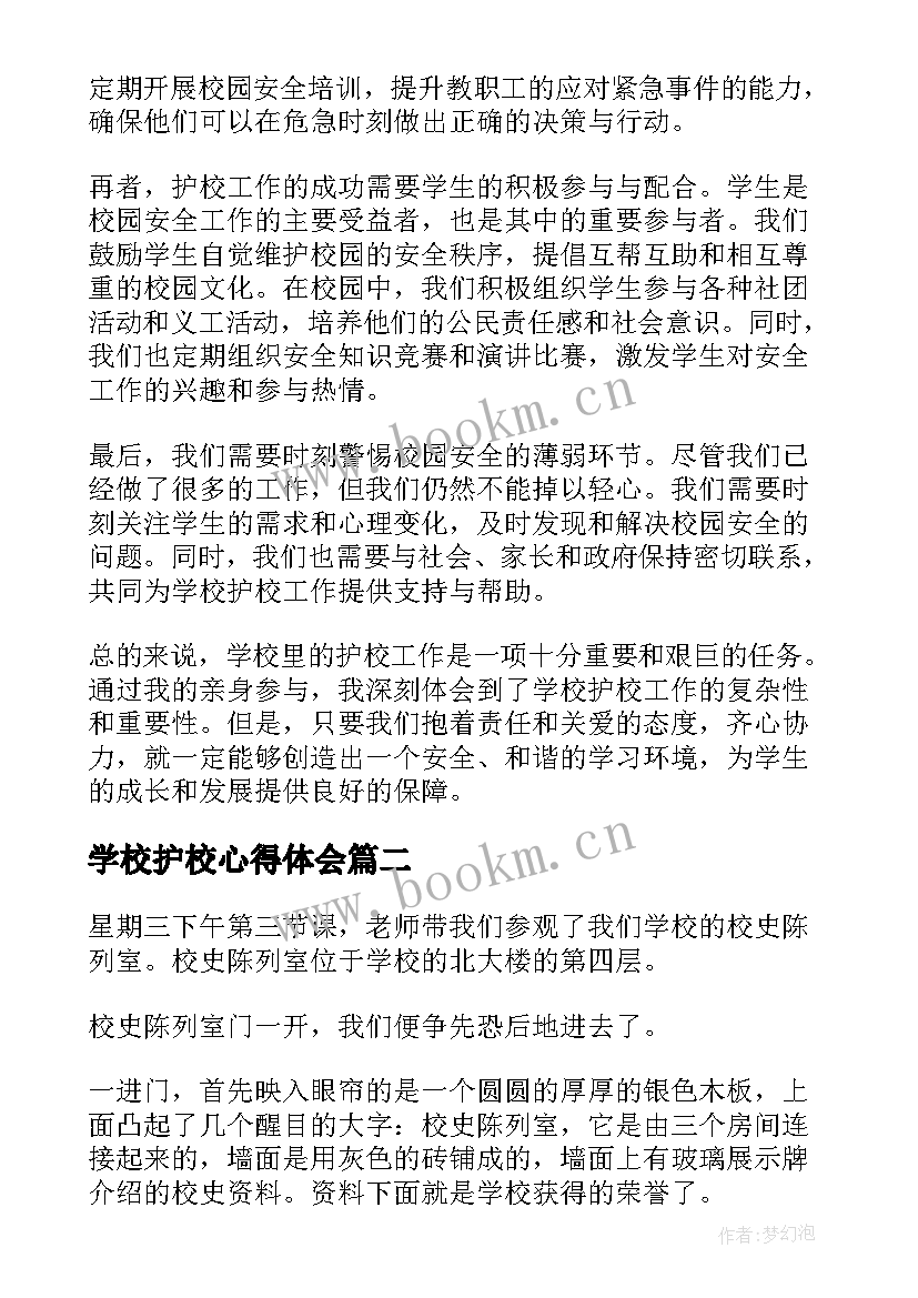 最新学校护校心得体会(大全8篇)