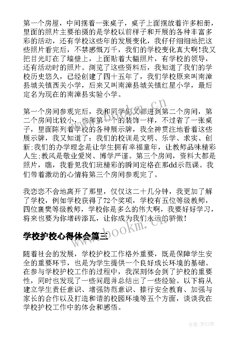 最新学校护校心得体会(大全8篇)