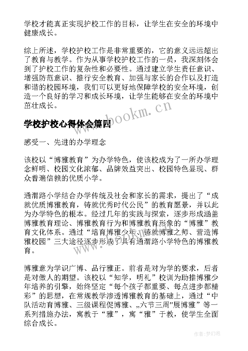 最新学校护校心得体会(大全8篇)