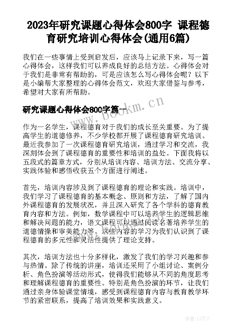 2023年研究课题心得体会800字 课程德育研究培训心得体会(通用6篇)