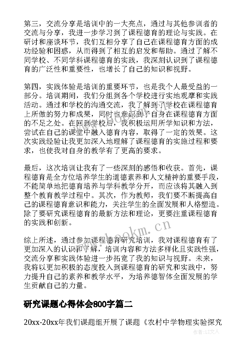 2023年研究课题心得体会800字 课程德育研究培训心得体会(通用6篇)