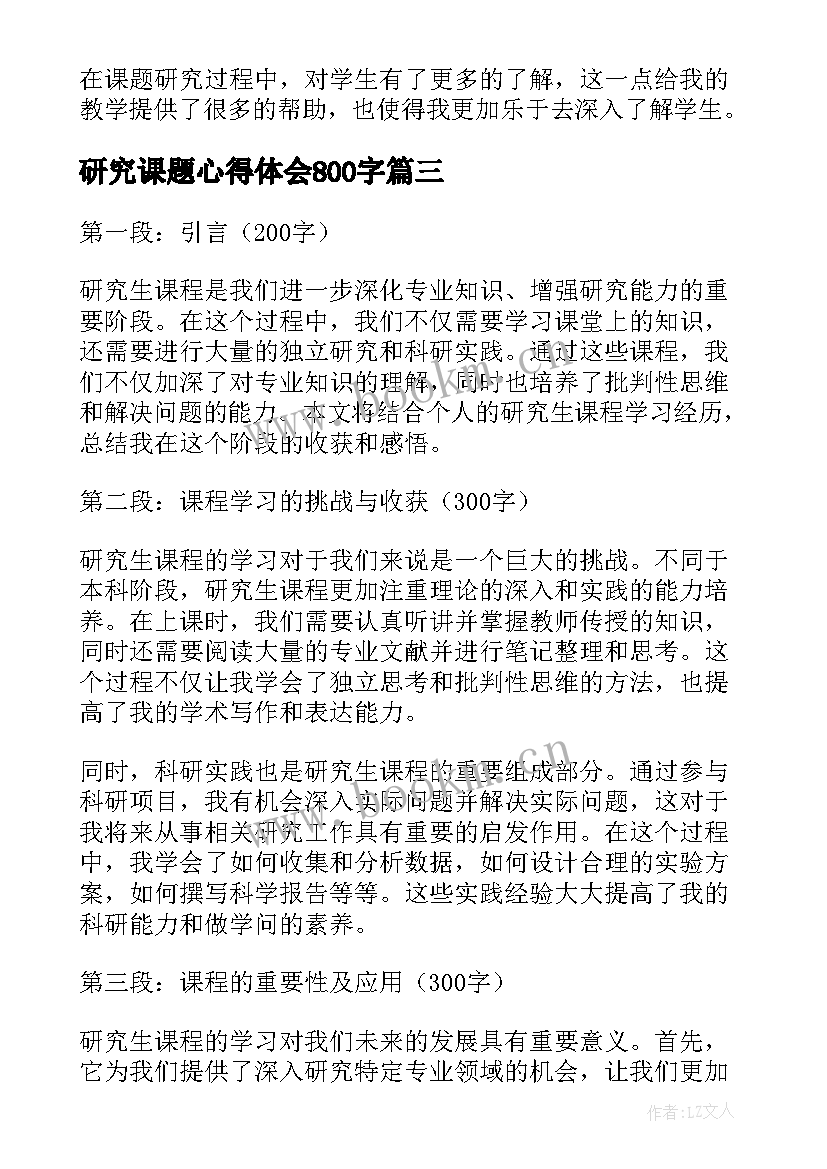 2023年研究课题心得体会800字 课程德育研究培训心得体会(通用6篇)