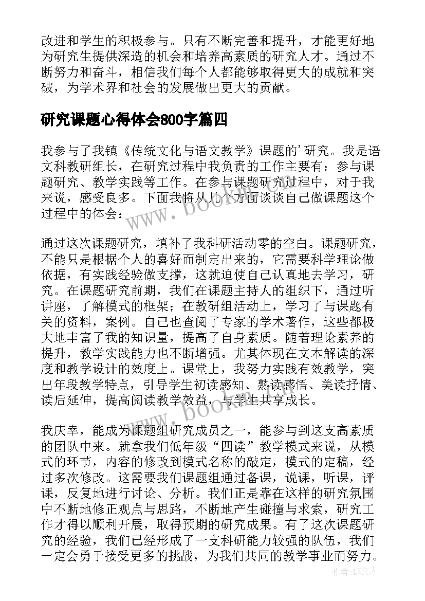 2023年研究课题心得体会800字 课程德育研究培训心得体会(通用6篇)