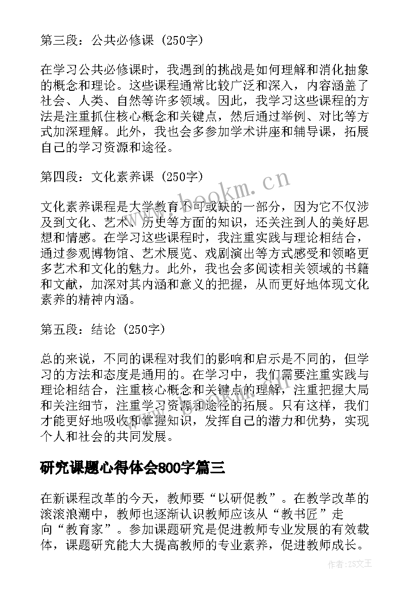 最新研究课题心得体会800字 课题研究心得体会(优质5篇)