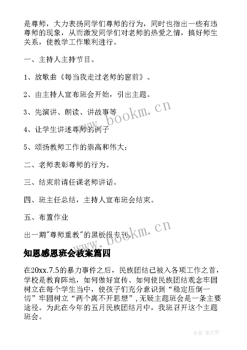 2023年知恩感恩班会教案 感恩班会教案(实用9篇)