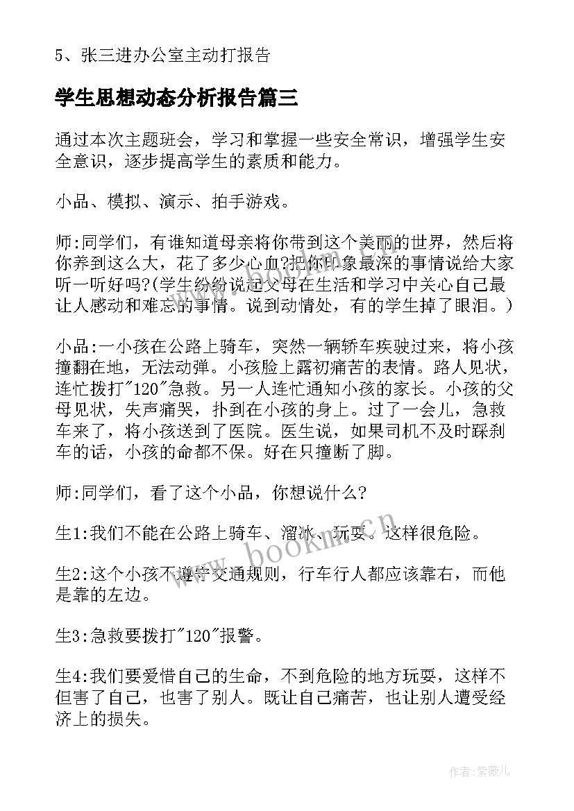 最新学生思想动态分析报告(优质10篇)